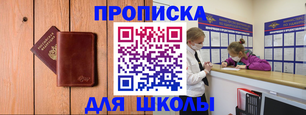 прописка для школы в Протвино
